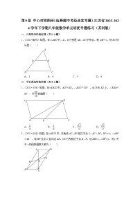 第9章 中心对称图形（选择题中考经典常考题）-江苏省2023-2024学年下学期八年级数学单元培优专题练习（苏科版）