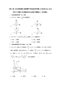 第11章 反比例函数（选择题中考经典常考题）-江苏省2023-2024学年下学期八年级数学单元培优专题练习（苏科版）