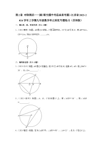 第2章 对称图形——圆（填空题中考经典常考题）-江苏省2023-2024学年上学期九年级数学单元培优专题练习（苏科版）