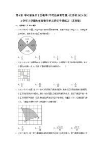 第4章 等可能条件下的概率（中考经典常考题）-江苏省2023-2024学年上学期九年级数学单元培优专题练习（苏科版）