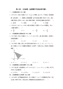 第5章 二次函数（选择题中考经典常考题）-江苏省2023-2024学年下学期九年级数学单元培优专题练习（苏科版）