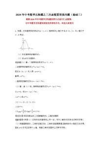 2024年中考数学压轴题之二次函数面积类问题（基础二）（解析）