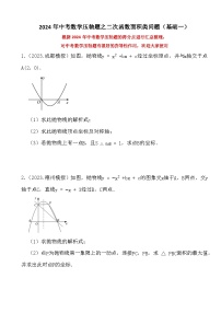2024年中考数学压轴题之二次函数面积类问题（基础训练）（含解析）