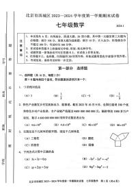 北京市西城区2023--2024学年上学期七年级数学期末试卷