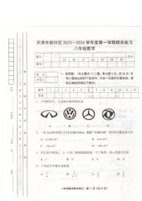 天津市部分区2023-2024学年八年级上学期1月期末数学试题