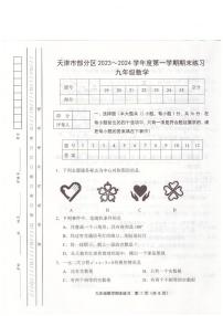 天津市部分区22023-2024学年九年级上学期1月期末数学试题