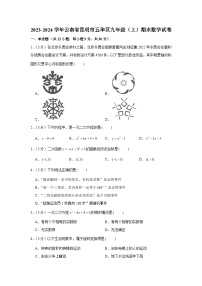 2023-2024学年云南省昆明市五华区九年级（上）期末数学试卷（含解析）