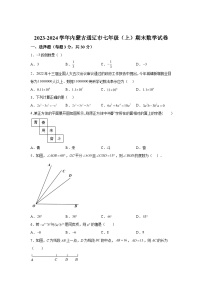 内蒙古自治区通辽市科尔沁左翼中旗科尔沁左翼中旗保康第二中学2023-2024学年七年级上学期期末数学试题（含解析）