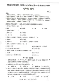 深圳市宝安区2023-2024学年第一学期调研问卷七年级数学试卷及参考答案