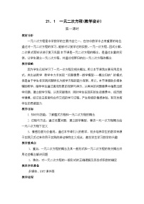 人教版九年级上册21.1 一元二次方程教学设计