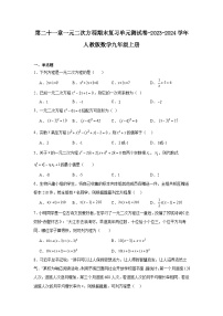 第二十一章一元二次方程期末复习单元测试卷-2023-2024学年人教版数学九年级上册