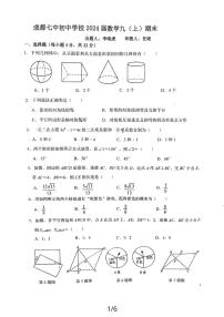 +四川省成都市第七中学初中学校2023-2024学年九年级上学期1月期末数学试题