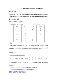 1.2 特殊角的三角函数值（知识解读）-2023-2024学年九年级数学下册重点专题解读+训练（北师大版）