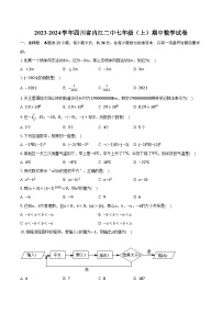 2023-2024学年四川省内江二中七年级（上）期中数学试卷（含解析）