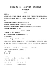 北京市西城区2023-2024学年七年级上学期期末数学试题