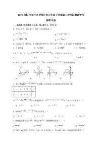 2023-2024学年江苏省宿迁市九年级上学期第二次阶段测试数学模拟试卷（含答案）