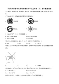 2023-2024学年江西省上饶市余干县九年级（上）期中数学试卷（含解析）