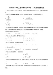 2023-2024学年天津市南开区八年级（上）期末数学试卷（含解析）