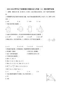 2023-2024学年辽宁省盘锦市兴隆台区七年级（上）期末数学试卷（含解析）