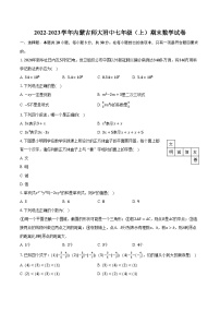 内蒙古自治区+呼和浩特市+赛罕区内蒙古师范大学附属中学2022-2023学年+七年级上学期期末数学试卷+