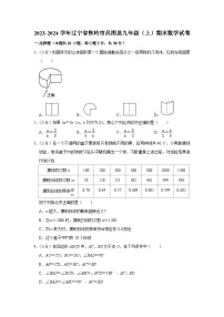 +辽宁省铁岭市昌图县2023-2024学年九年级上学期期末数学试卷