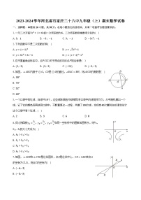 +河北省石家庄市第二十八中学2023-2024学年九年级上学期期末数学试卷+