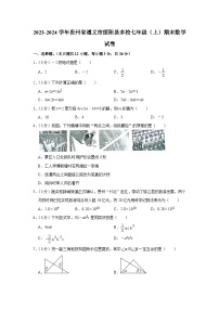 +贵州省遵义市绥阳县多校2023-2024学年七年级上学期期末数学试卷