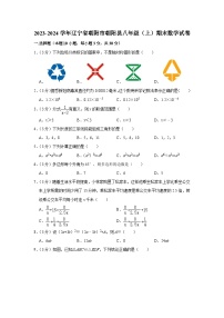 +辽宁省朝阳市朝阳县2023-2024学年八年级上学期期末数学试卷