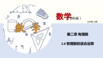 初中数学苏科版七年级上册2.8 有理数的混合运算多媒体教学ppt课件