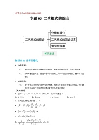 【专项练习】全套专题数学八年级上册 专题03 二次根式的综合（知识精讲+综合训练）（习题及答案）