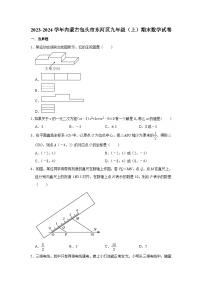 +内蒙古包头市东河区2023-2024学年九年级上学期期末数学试卷