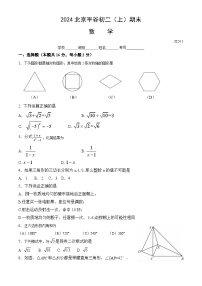 北京市平谷区2023-2024学年八年级上学期期末数学试卷