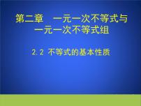 初中浙教版3.2 不等式的基本性质集体备课课件ppt