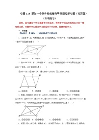 北师大版九年级数学上册基础知识专项讲练 专题1.15 添加一个条件构成特殊平行四边形专题（巩固篇）（专项练习）