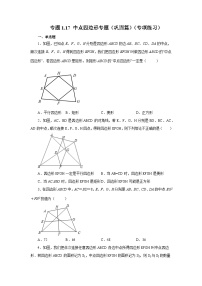 北师大版九年级数学上册基础知识专项讲练 专题1.17 中点四边形专题（巩固篇）（专项练习）