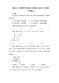 北师大版九年级数学上册基础知识专项讲练 专题1.28 《特殊平行四边形》全章复习与巩固（巩固篇）（专项练习）