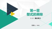 北师大版七年级下册2 幂的乘方与积的乘方课文内容课件ppt