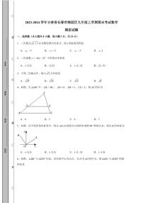 2023-2024学年吉林省长春市绿园区九年级上学期期末考试数学模拟试题（含答案）