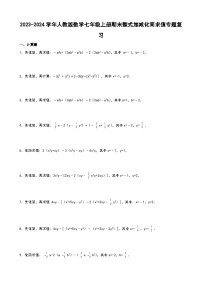 2023-—2024学年人教版数学七年级上册期末整式加减化简求值专题复习