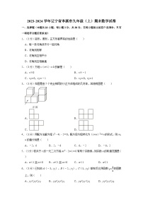 2023-2024学年辽宁省本溪市九年级（上）期末数学试卷