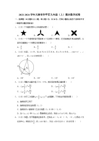 2023-2024学年天津市和平区九年级（上）期末数学试卷