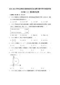 2023-2024学年吉林省长春市南关区东北师大附中净月实验学校九年级（上）期末数学试卷