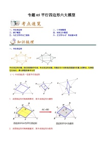 专题05平行四边形六大模型（知识串讲+热考题型）-2023-2024学年八年级数学第二学期期中期末高效备考（人教版）