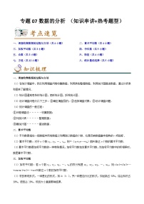 专题07数据的分析 （知识串讲+热考题型）-2023-2024学年八年级数学第二学期期中期末高效备考（人教版）