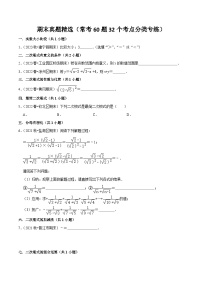 八下人教版期末真题精选（常考60题32个考点分类专练：二次根式、平行四边形、勾股定理、一次函数、数据分析）-2023-2024学年八年级数学第二学期期中期末高效备考（人教版）