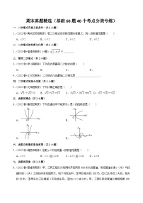 八下人教版期末真题精选（基础60题40个考点分类专练：二次根式、平行四边形、勾股定理、一次函数、数据分析）-2023-2024学年八年级数学第二学期期中期末高效备考（人教版）