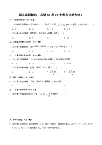 八下人教版期末真题精选（易错60题27个考点分类专练：二次根式、平行四边形、勾股定理、一次函数、数据分析）-2023-2024学年八年级数学第二学期期中期末高效备考（人教版）