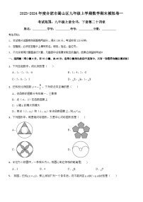 2023-2024年度合肥市蜀山区九年级上学期数学期末模拟卷一