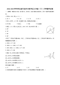 2022-2023学年河北省石家庄市裕华区九年级（下）开学数学试卷（含解析）