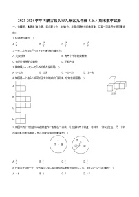 2023-2024学年内蒙古包头市九原区九年级（上）期末数学试卷(含解析）